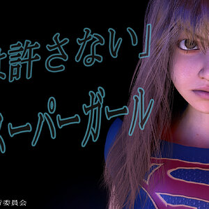 悪は許さない！！私はスーパーガール